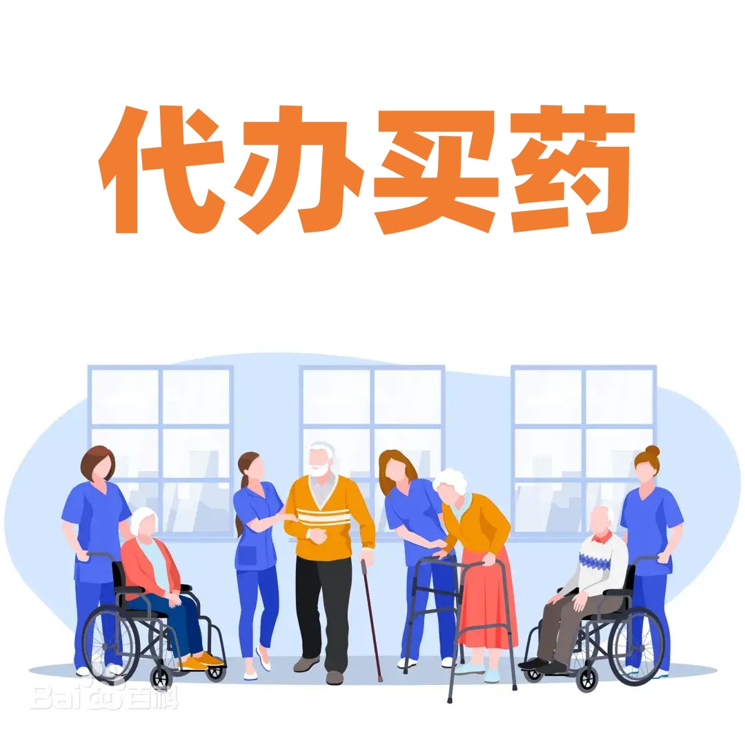 代跑取药服务内容