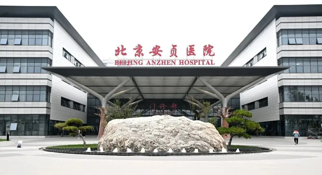 北京安贞医院